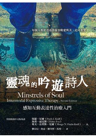 靈魂的吟遊詩人：感知互動表達性治療入門