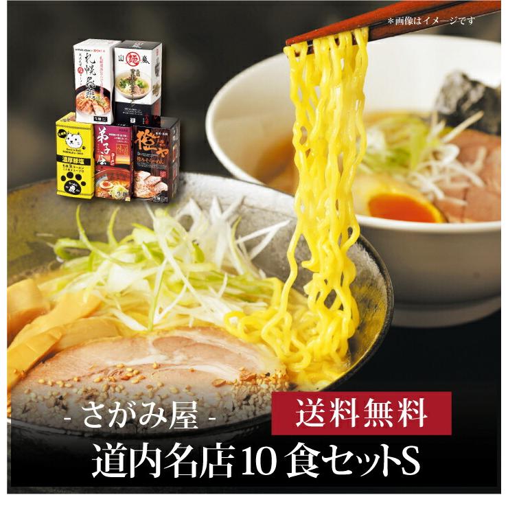 お取り寄せ 送料無料 内祝い 『 道内名店10食セットＳ 』 出産内祝い 新築内祝い 快気祝い 麺類