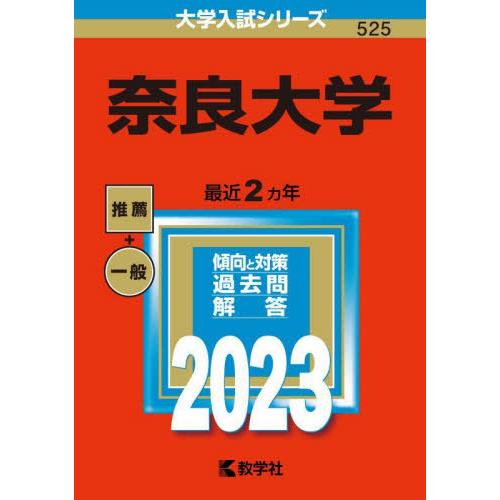 [本 雑誌] 奈良大学 2023年版 (大学入試シリーズ) 教学社