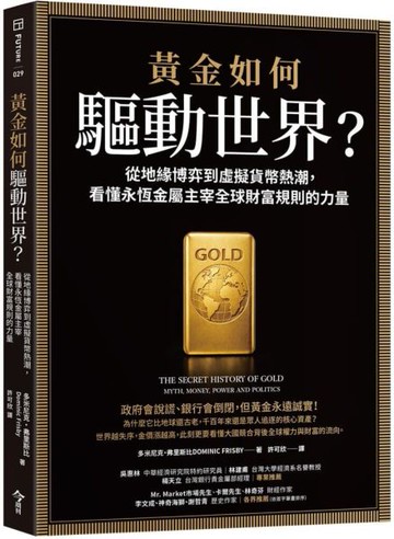 黃金如何驅動世界？：從地緣博弈到虛擬貨幣熱潮，看懂永恆金屬鑄造全球財富規則的力量【城邦讀書花園】