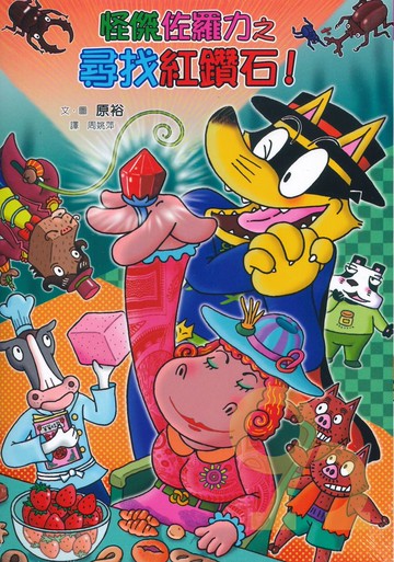 怪傑佐羅力61：怪傑佐羅力之尋找紅寶石(親子天下)