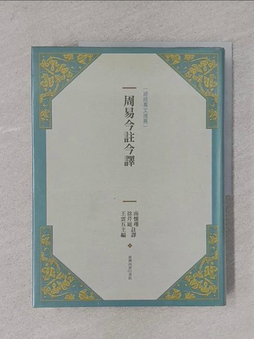 【書寶二手書T1／命理_YTD】周易今註今譯_南懷瑾