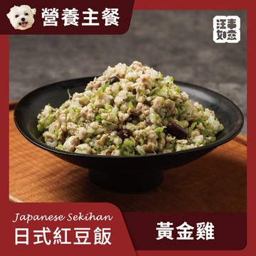 【汪事如意】 黃金雞 日式紅豆飯｜犬主餐