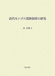 清代モンゴル盟旗制度の研究 岡洋樹