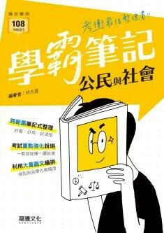 龍騰高中 【學霸筆記】公民與社會 (1版) 林大雄  龍騰
