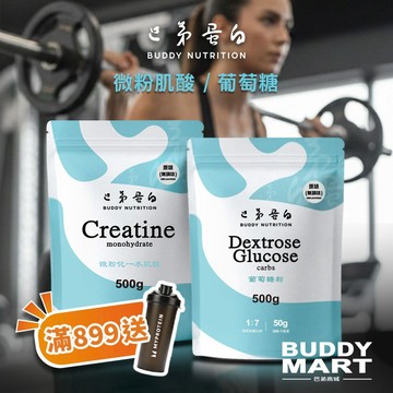 [巴弟蛋白] 微粉一水肌酸粉 葡萄糖 Creatine Dextrose Glucose Myptotein 水合肌酸