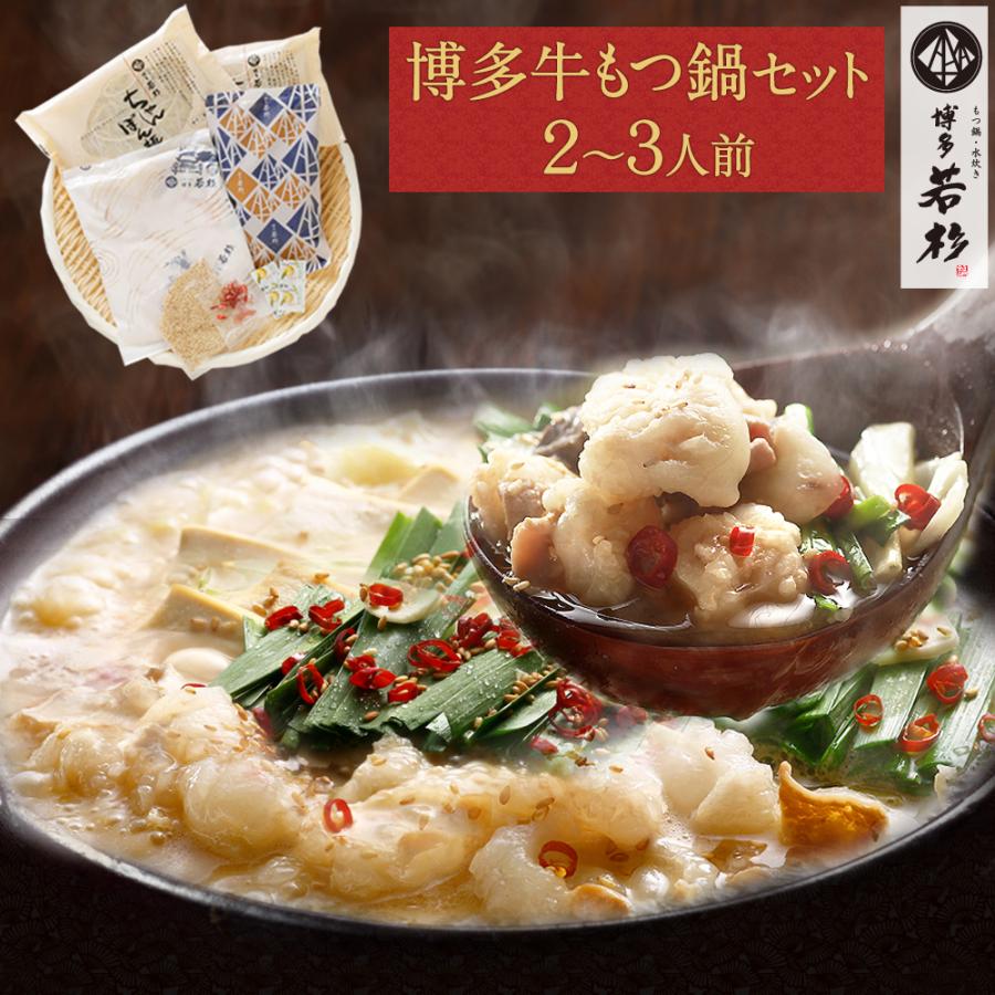 もつ鍋 牛もつ鍋セット （2〜3人前） お取り寄せ鍋セット もつ鍋セット 取り寄せ 肉 料理  国産 牛もつ 博多若杉