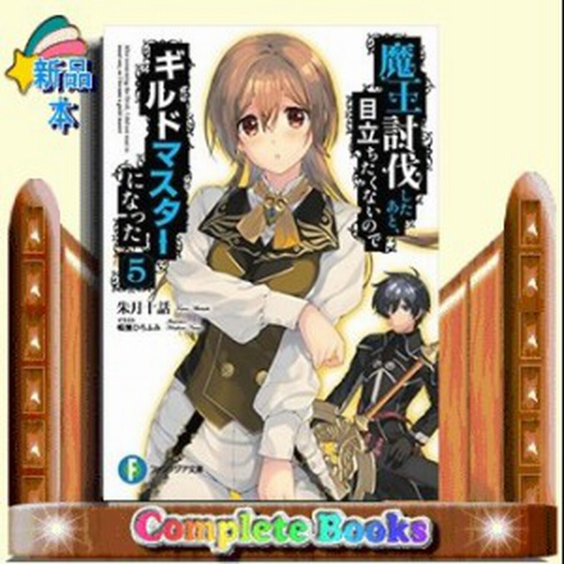 魔王討伐したあと 目立ちたくないのでギルドマスターになった 5 通販 Lineポイント最大1 0 Get Lineショッピング