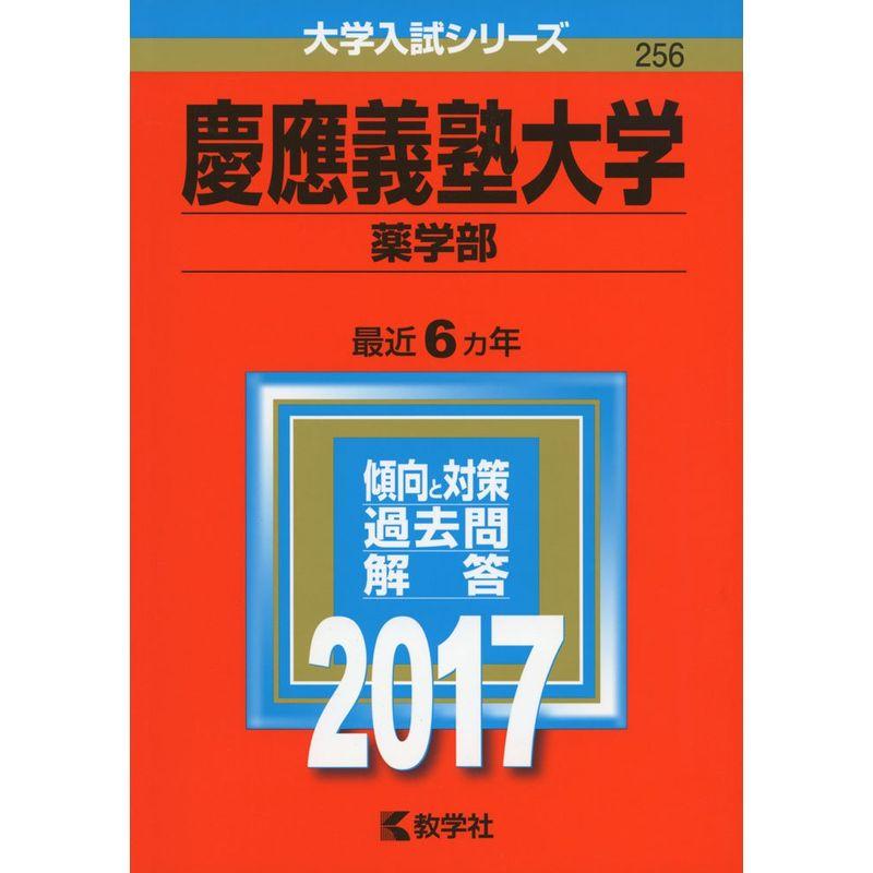 慶應義塾大学(薬学部) (2017年版大学入試シリーズ)