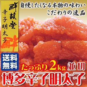 訳あり 福岡県 鮮鼓堂 有色 博多 辛子明太子 並切 2kg スチロール箱 ／ばらこ約７割 切子約３割／要冷凍／クール便／食品／HF