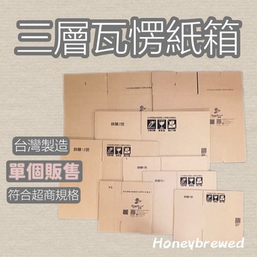 蜂釀🍯 【包裝紙箱📦】小紙箱 超取紙箱 郵寄紙箱 包裝材料 紙盒 三層瓦楞紙箱 台灣製造 🔺單個販售