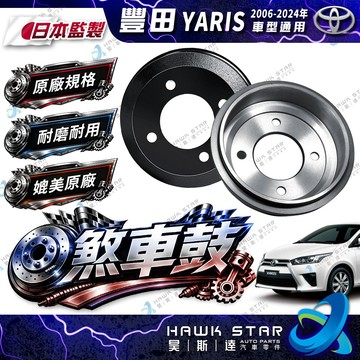 日產 TIIDA LIVINA 2006-2024年 後輪 煞車鼓 剎車鼓 台灣製 後輪鼓式 煞車鼓