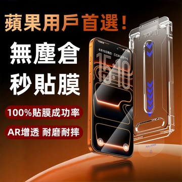 蘋果用戶首選 自動除塵 秒貼鋼化膜 自帶防塵網 適用於 iPhone 17 16 15 14 13 12 Promax