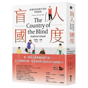盲人國度: 從看的見到看不見的奇異旅程/Andrew Leland eslite誠品【預購】