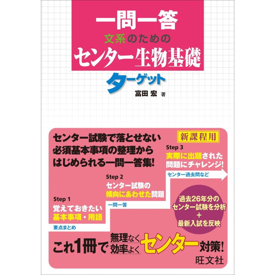 一問一答 文系のためのセンター生物基礎ターゲット 電子書籍版   著:富田宏