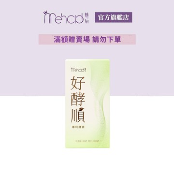 【MeHold 魅后】好酵順專利酵素(3包/入) 滿額贈賣場 請勿下單 活動賣場 勿下單