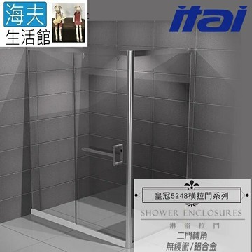 【海夫生活館】ITAI一太 皇冠5248 無緩衝式淋浴門 鋁合金 二門轉角 強化玻璃8mm(寬120X120cm)