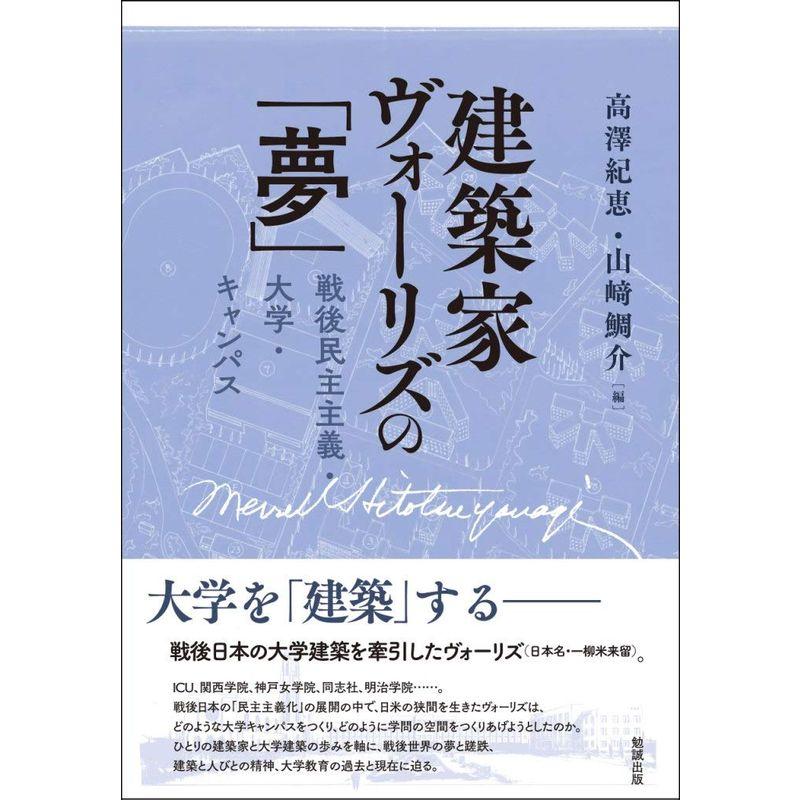 建築家ヴォーリズの「夢」?戦後民主主義・大学・キャンパス