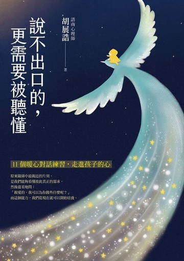 【電子書】說不出口的，更需要被聽懂