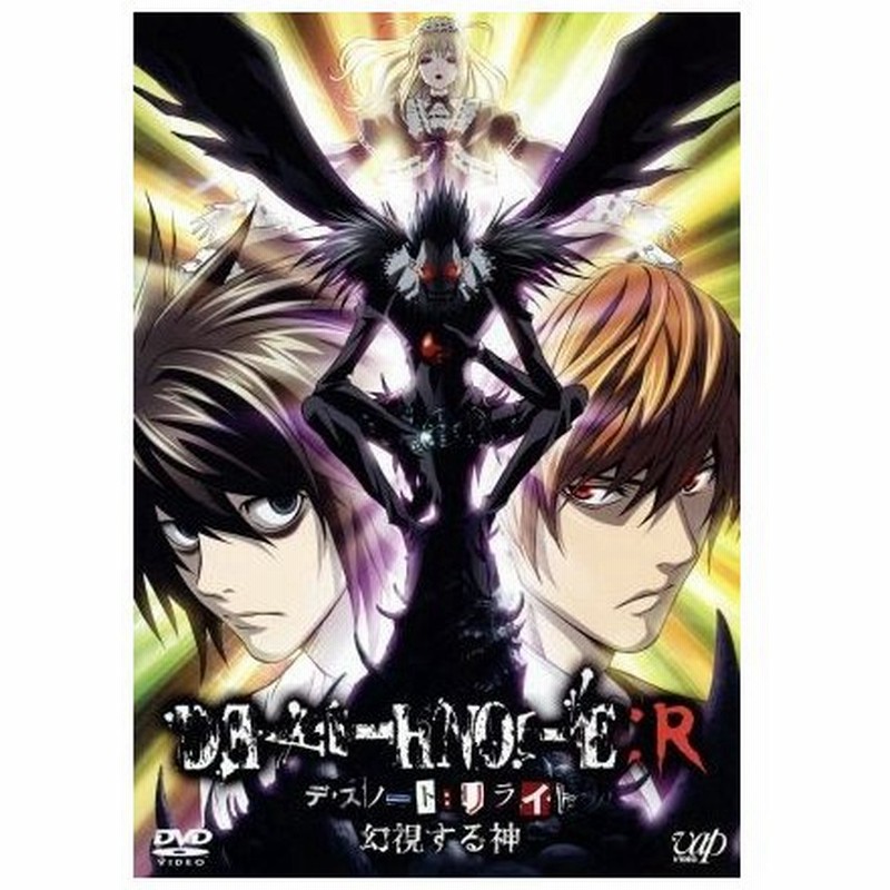 ｄｅａｔｈ ｎｏｔｅ リライト 幻視する神 大場つぐみ 小畑健 宮野真守 夜神月 山口勝平 ｌ 北尾勝 キャラクターデザイン 通販 Lineポイント最大0 5 Get Lineショッピング