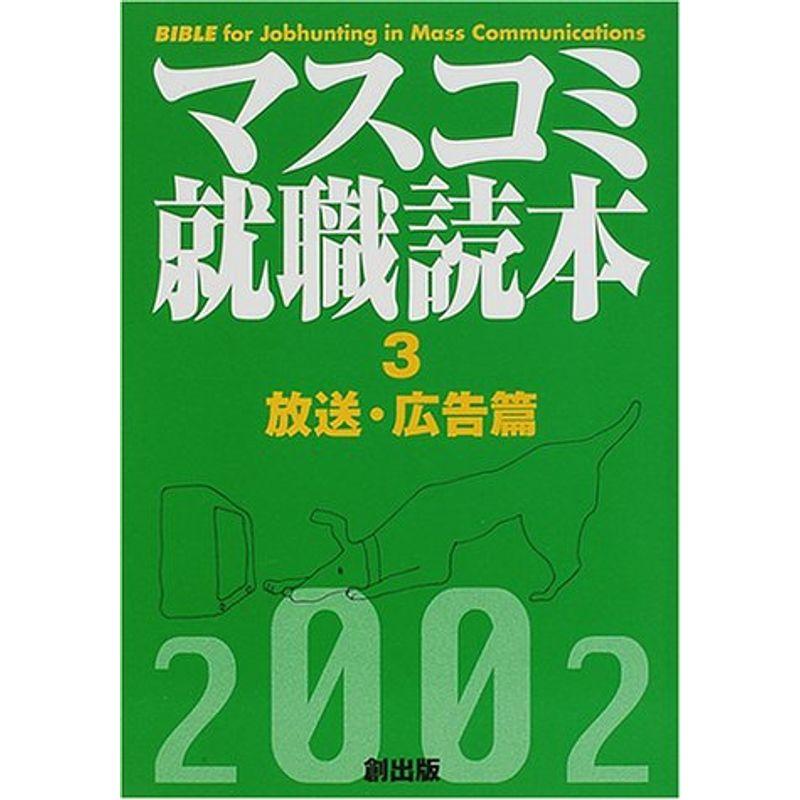 マスコミ就職読本〈2002年度版 3〉放送・広告篇