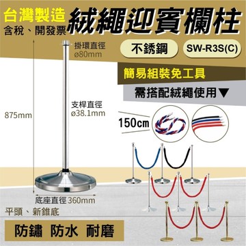迎賓絨繩欄柱 平頭不鏽鋼欄柱新錐座 SW-R3S(C） 紅龍柱 欄柱 動線規劃 欄桿 伸縮圍欄