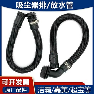 潔霸嘉美吸塵器排水管配件出水管污水管放水管軟管BF502 BF585-3