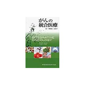 がんの統合医療