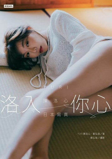 【電子書】洛入你心：YURI陳洛心日本寫真【電子書加贈40幅獨享福利美照】