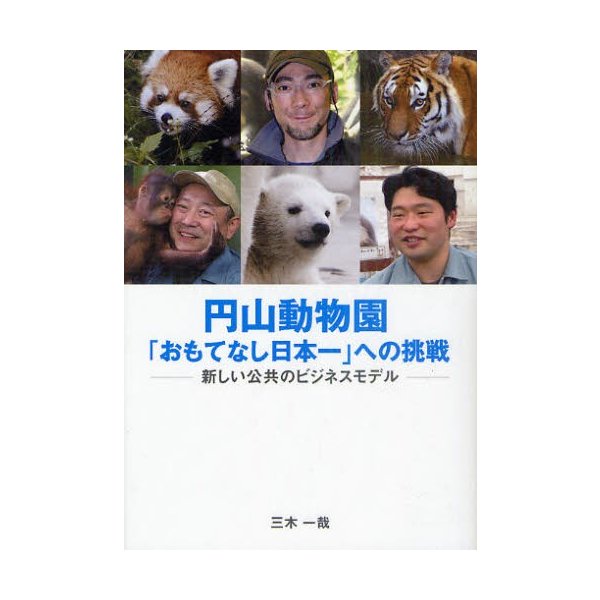 円山動物園 おもてなし日本一 への挑戦 新しい公共のビジネスモデル
