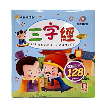 幼福快樂唱讀趣三字經，附導讀CD，趣味唱讀，輕鬆學習經典文化，提升語言能力  幼福  1入