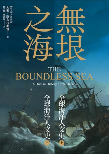 【電子書】無垠之海：全球海洋人文史（上）（下）