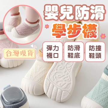 熱銷冠軍✌學步鞋 學步襪 寶寶學步鞋 襪鞋 嬰兒學步鞋 寶寶襪鞋 兒童學步鞋 嬰兒襪鞋 寶寶鞋子 兒童止滑鞋 兒童防滑