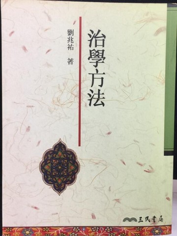 治學方法（二版）