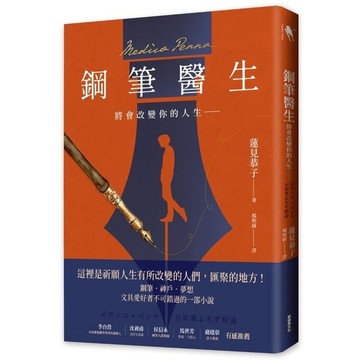 鋼筆醫生：將會改變你的人生