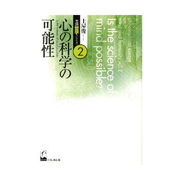 土屋俊言語哲学コレクション