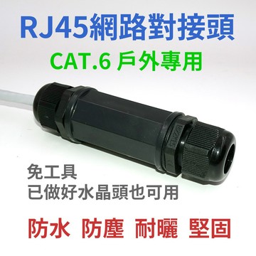 CAT.6 CAT6 戶外 防水 防塵 網路 對接頭 直通頭
