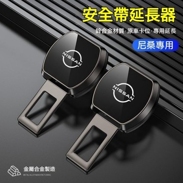 ✨NISSAN汽車尼桑安全帶延長器 金屬合金材質 安全帶插扣 車載延長扣KIcks LIVINA TIIDA 安全帶插銷