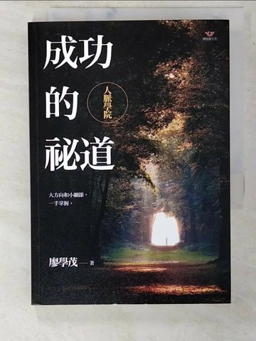 【書寶二手書T4／溝通_U5F】成功的祕道：人脈學院_廖學茂