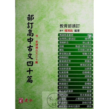 【115學測/分科總複習-國文】建弘-部訂高中古文四十篇 (15篇)(30篇)(高中國文必讀古文)(教育部頒定)(林老書升學專門店)(網路書店)