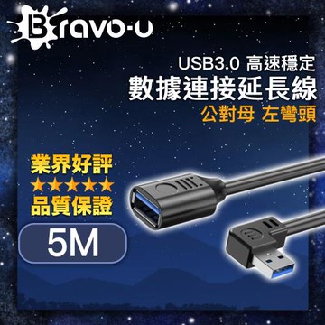Bravo-u USB3.0 高速穩定數據連接延長線 公對母 黑/左彎頭 5M