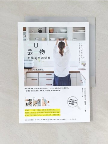 【書寶二手書T1／勵志_TDX】一日丟一物的簡單生活提案：讓生活7分滿，最剛好！1天斷捨1件東西，只要2週，就有明顯改變_蜜雪兒,  黃筱涵