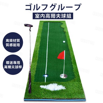 免運【室內高爾夫/高級果嶺草皮】室內推桿練習 迷你高爾夫球 草皮地毯 娛樂高爾夫球道 辦公室高爾夫球【AAA3701】