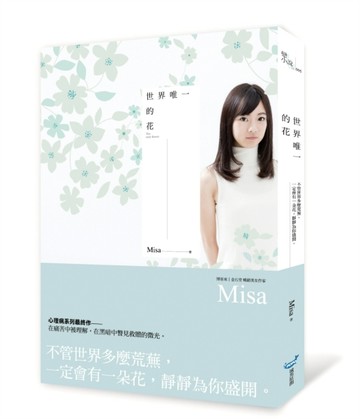 世界唯一的花【二手書_良好】TAAZE讀冊生活