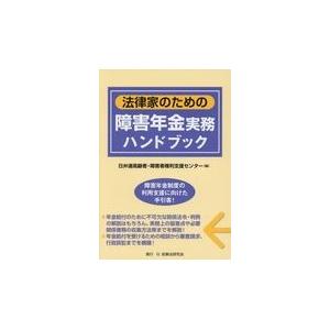 翌日発送・法律家のための障害年金実務ハンドブック 日弁連高齢者・障害者