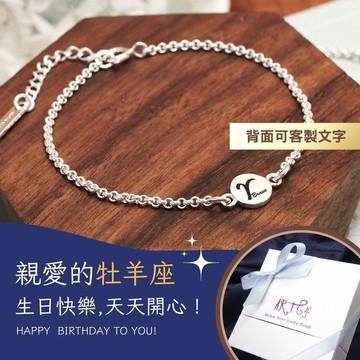 【ART64】生日快樂♈牡羊座 刻字禮物 手繪風 純銀星座手鍊(925純銀/女生手鍊/生日禮物/女生禮物)