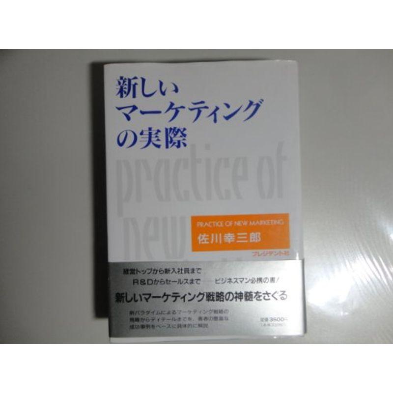 新しいマーケティングの実際