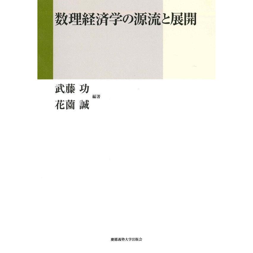 数理経済学の源流と展開 武藤功 花薗誠