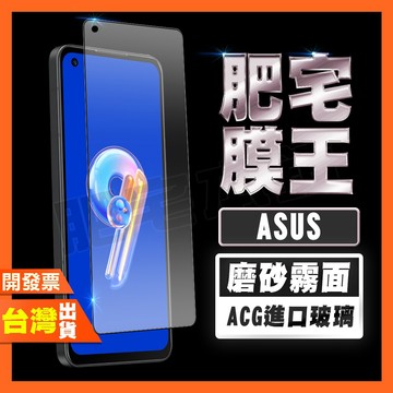 ASUS ZENFONE 6 ZS630KL 霧面 磨砂 鋼化膜 保護貼 肥宅膜王