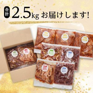 焼くだけ簡単!味付け肉セット《合計2.5kg》